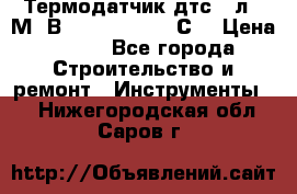 Термодатчик дтс035л-50М. В3.120 (50  180 С) › Цена ­ 850 - Все города Строительство и ремонт » Инструменты   . Нижегородская обл.,Саров г.